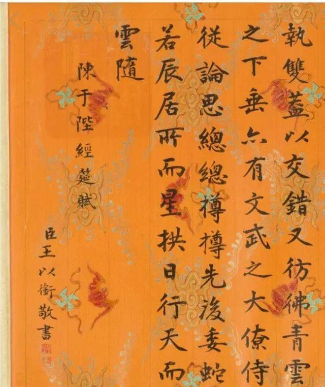 王以衔书陈于陛经筵赋卷 历代书法 第5张