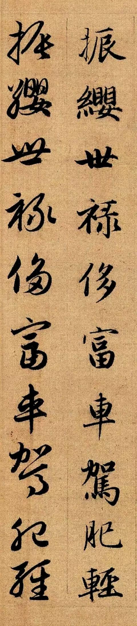 赵孟頫《真草千字文》 历代书法 第54张