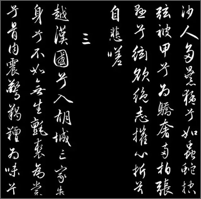 赵孟頫行草书《胡笳十八拍》 历代书法 第6张-墨韵书香 赵孟頫行草书《胡笳十八拍》 历代书法 第6张