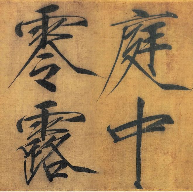 宋徽宗赵佶《秾芳诗帖》 历代书法 第3张