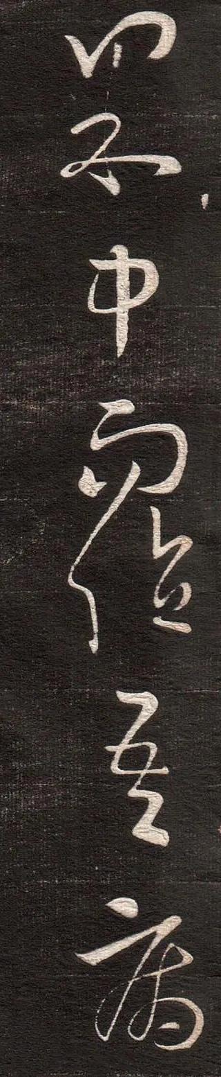 王羲之《得见帖》 历代书法 第6张