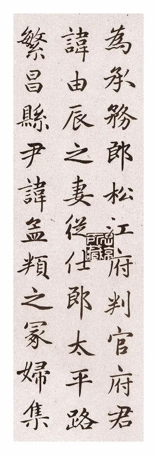 赵孟頫《卫淑媛墓志》 历代书法 第2张