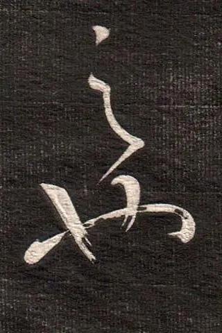 王羲之《得见帖》 历代书法 第10张