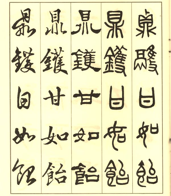 邓散木《五体书正气歌》 历代书法 第39张