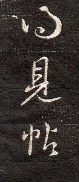 王羲之《得见帖》 历代书法 第4张