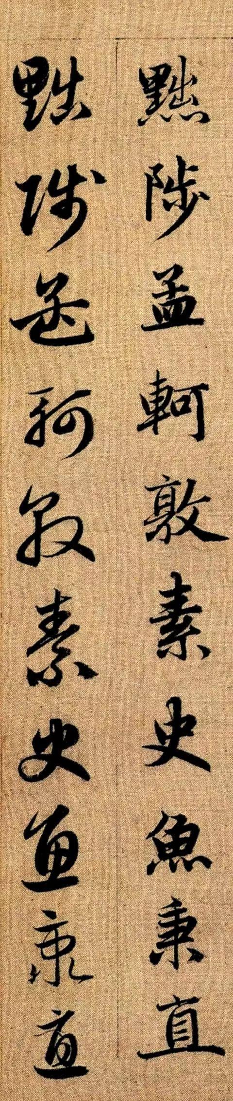 赵孟頫《真草千字文》 历代书法 第70张