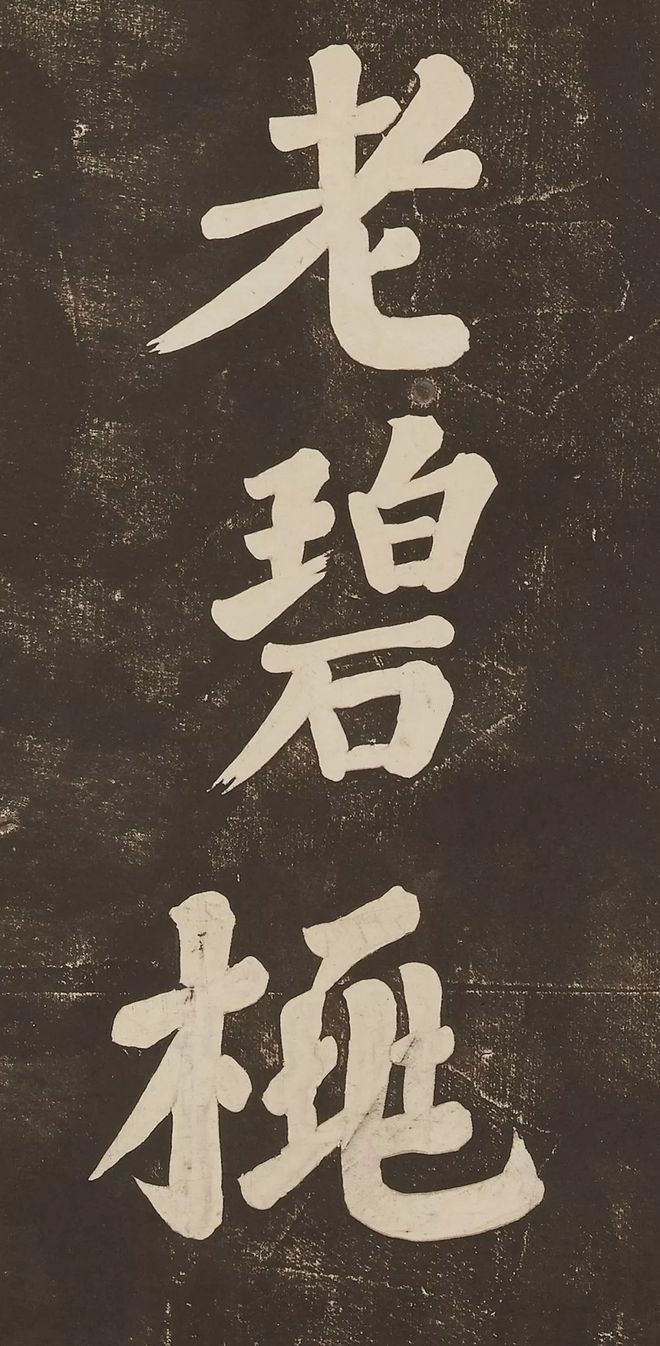 苏轼 《过都昌》 历代书法 第10张