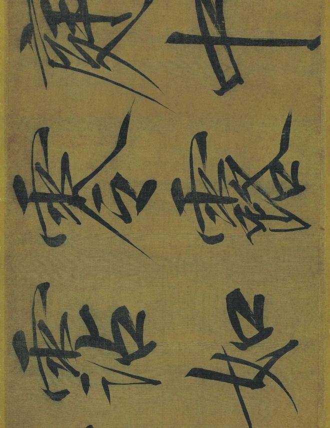 宋徽宗赵佶《秾芳诗帖》 历代书法 第14张