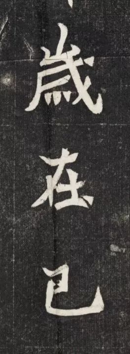 北魏《元简墓志》 历代书法 第25张-墨韵书香 北魏《元简墓志》 历代书法 第25张