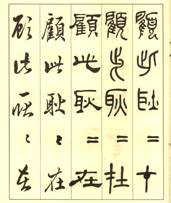 邓散木《五体书正气歌》 历代书法 第53张