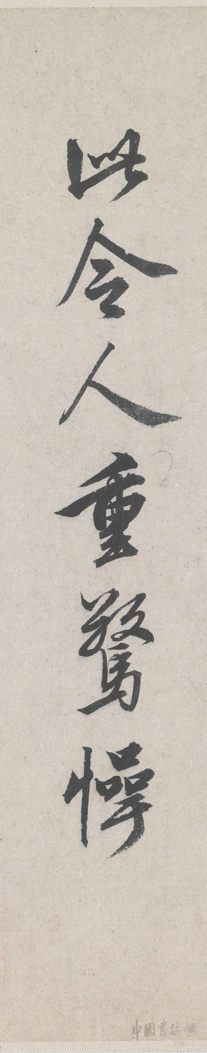李建中《贵宅帖》 历代书法 第15张-墨韵书香 李建中《贵宅帖》 历代书法 第15张