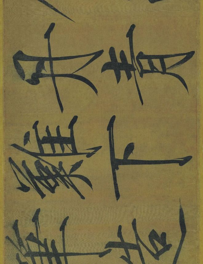 宋徽宗赵佶《秾芳诗帖》 历代书法 第16张