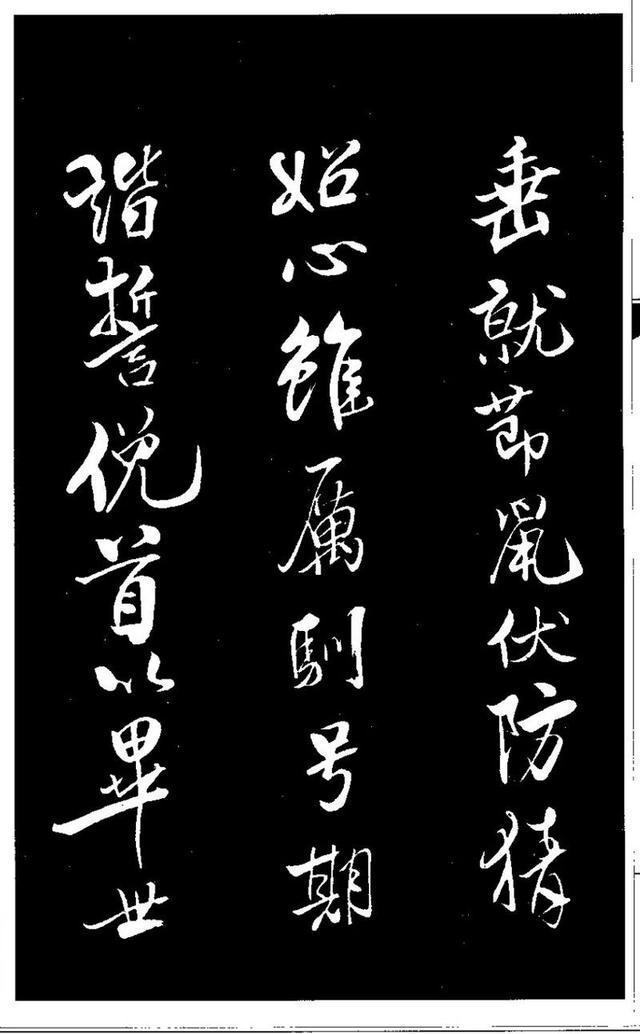 米芾《天马赋》 历代书法 第13张