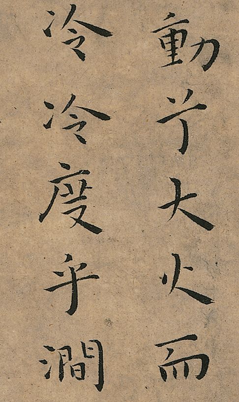 王宠小楷《竹林七贤》 未分类 第12张