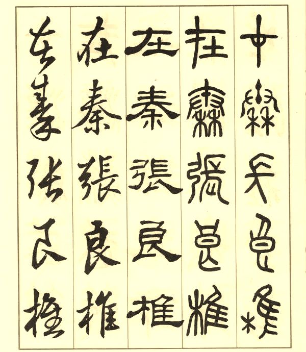 邓散木《五体书正气歌》 历代书法 第13张