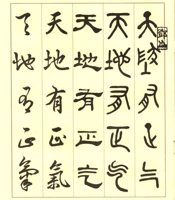 邓散木《五体书正气歌》 历代书法 第1张