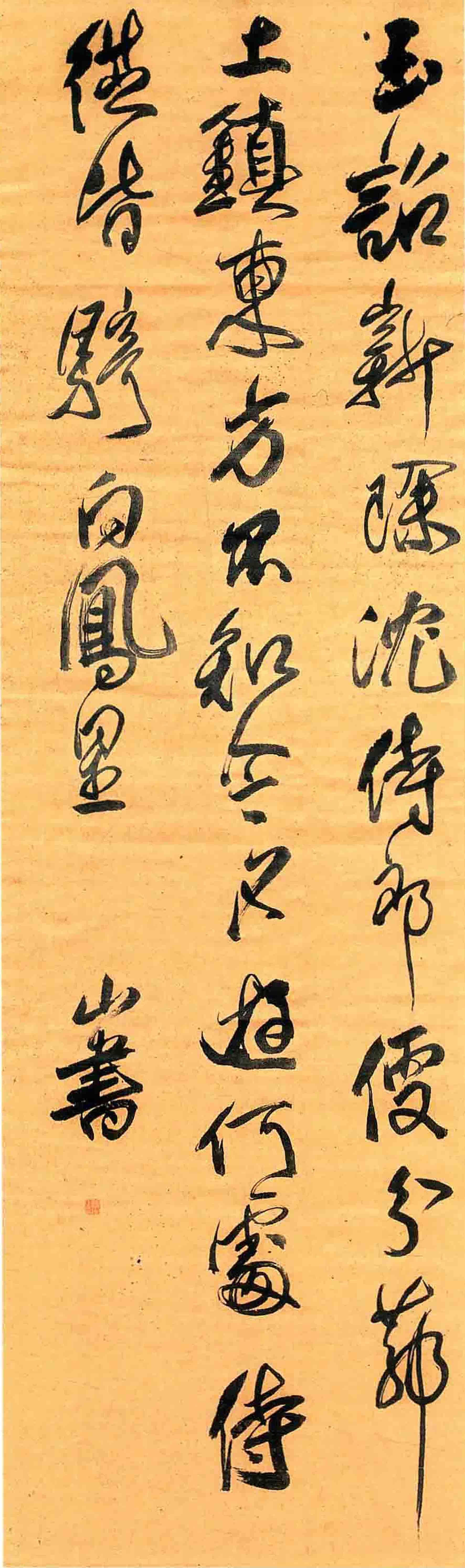 傅山《七言绝句轴》 历代书法 第1张