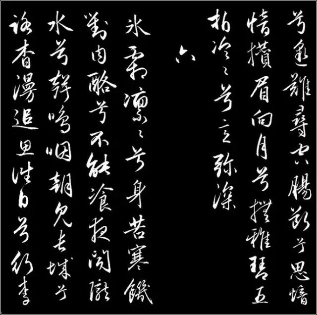 赵孟頫行草书《胡笳十八拍》 历代书法 第9张-墨韵书香 赵孟頫行草书《胡笳十八拍》 历代书法 第9张