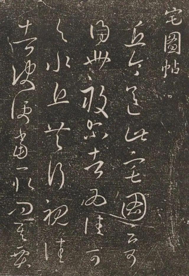 王羲之《宅图帖》 历代书法 第3张