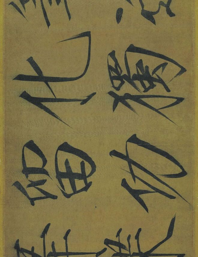 宋徽宗赵佶《秾芳诗帖》 历代书法 第17张