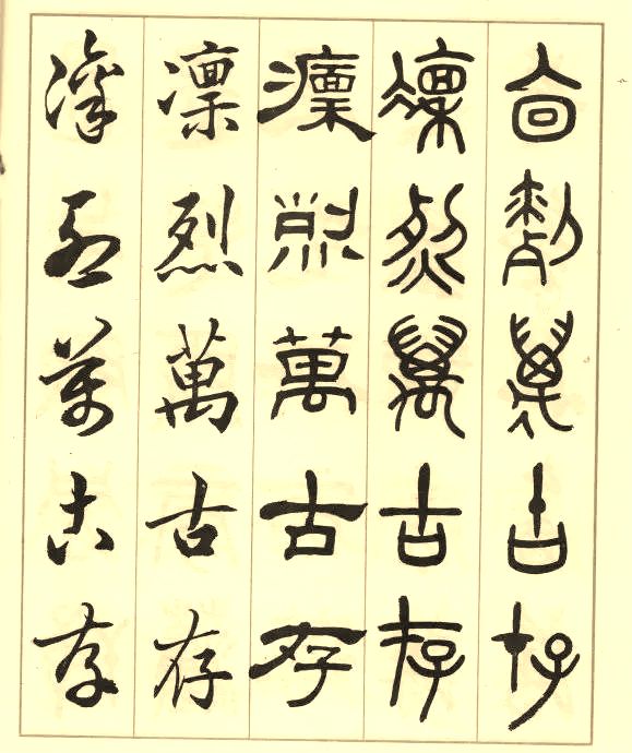 邓散木《五体书正气歌》 历代书法 第28张