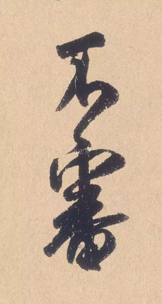 米芾行书精品《张季明帖》 历代书法 第10张-墨韵书香 米芾行书精品《张季明帖》 历代书法 第10张