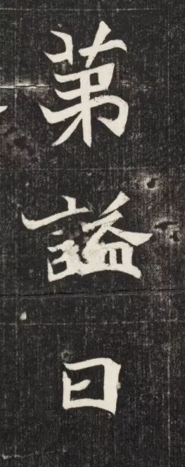 北魏《元简墓志》 历代书法 第32张-墨韵书香 北魏《元简墓志》 历代书法 第32张