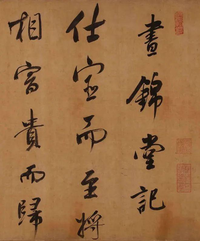 董其昌行书《昼锦堂记》 历代书法 第3张