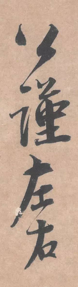 蔡襄《暑热帖》 历代书法 第10张