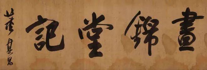 董其昌行书《昼锦堂记》 历代书法 第1张