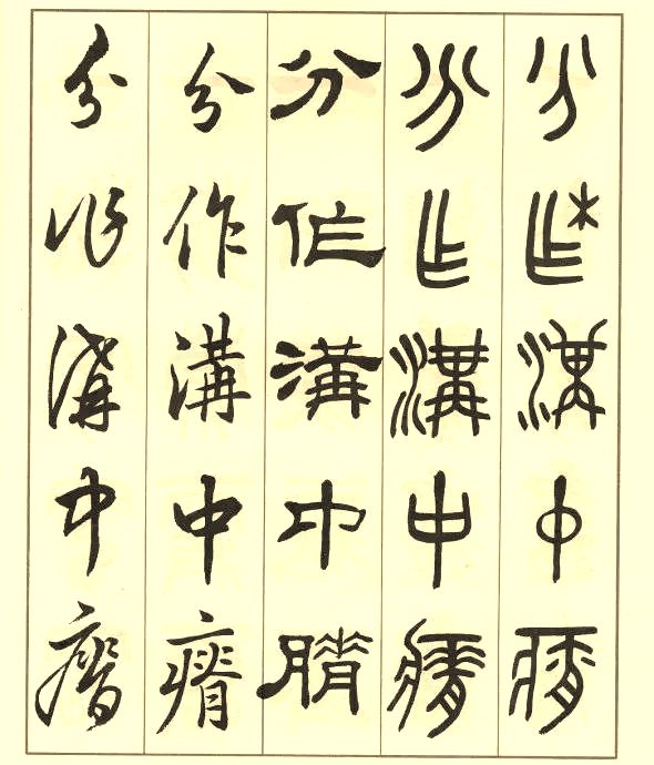 邓散木《五体书正气歌》 历代书法 第46张