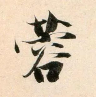 郑望之《向过帖》 历代书法 第13张