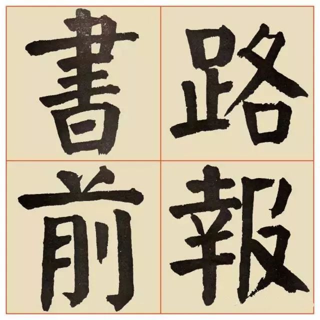 谭廷闿楷书《临麻姑仙坛记》 历代书法 第29张