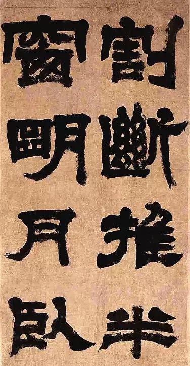 邓石如《世虑全消》 历代书法 第3张
