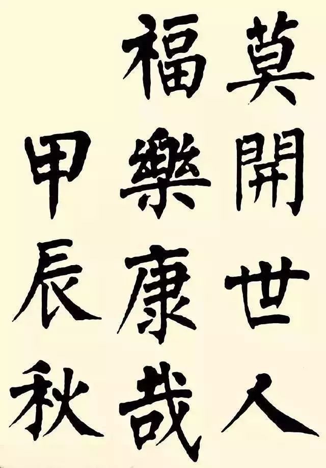 曾国藩楷书《百字铭》 历代书法 第10张