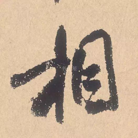 米芾行书精品《张季明帖》 历代书法 第14张-墨韵书香 米芾行书精品《张季明帖》 历代书法 第14张