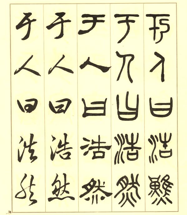 邓散木《五体书正气歌》 历代书法 第5张