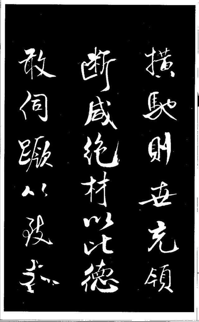 米芾《天马赋》 历代书法 第7张