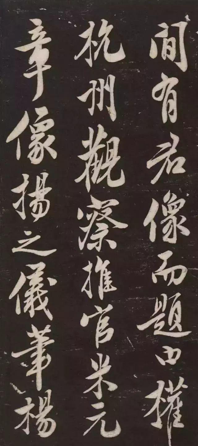 米芾《萧闲堂记》 历代书法 第3张
