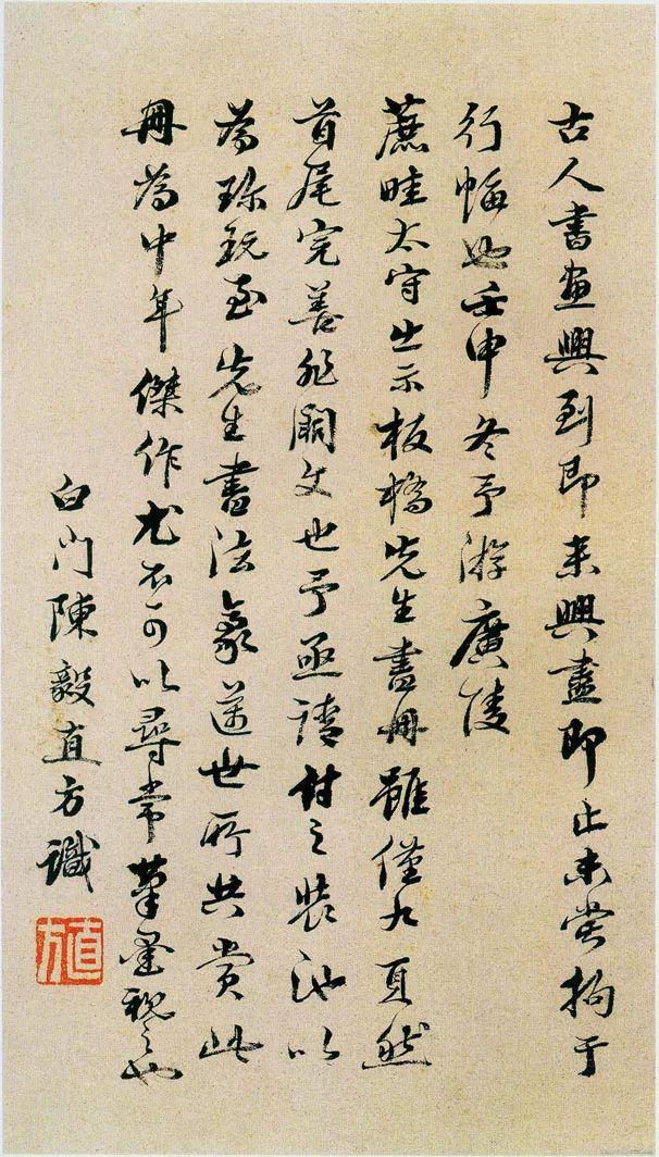 郑板桥《坡公小品册》 历代书法 第9张