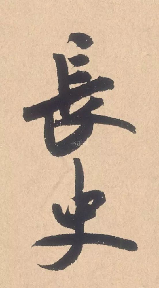 米芾行书精品《张季明帖》 历代书法 第16张-墨韵书香 米芾行书精品《张季明帖》 历代书法 第16张