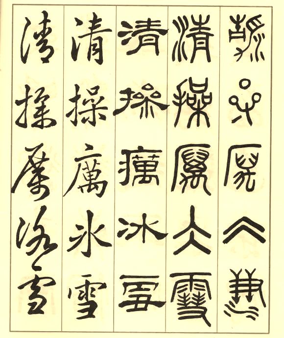 邓散木《五体书正气歌》 历代书法 第20张