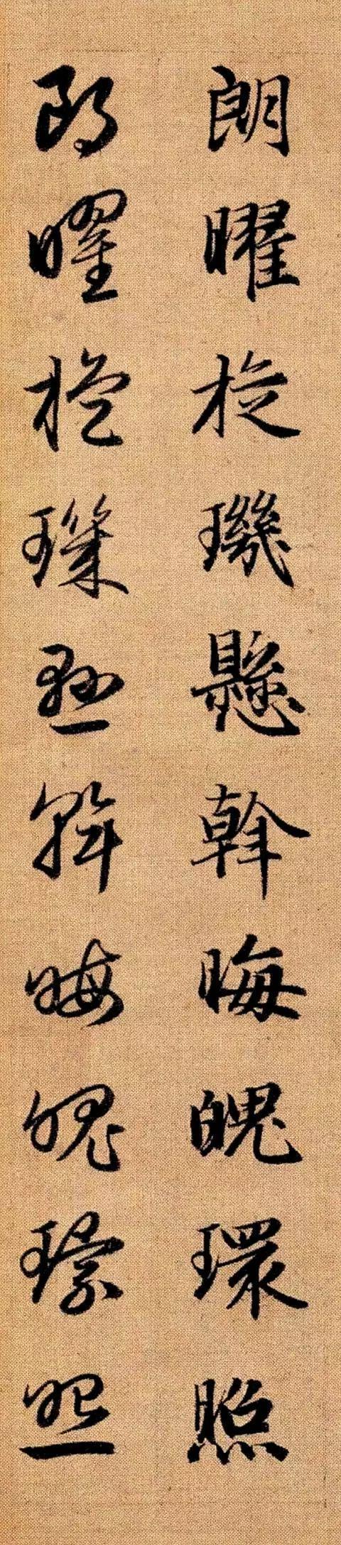 赵孟頫《真草千字文》 历代书法 第98张