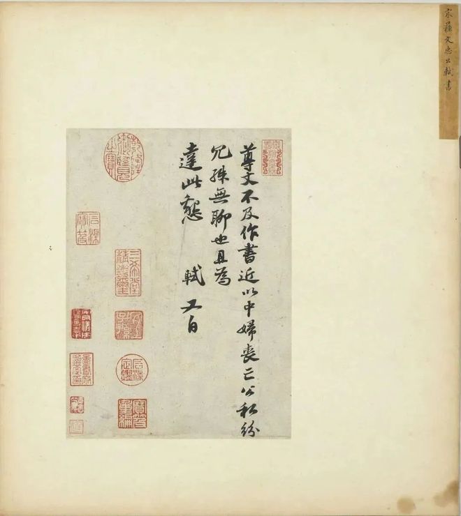 苏轼行书《尊丈帖》 历代书法 第1张