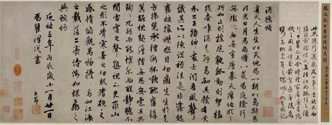 赵孟頫《酒德颂》卷 历代书法 第1张