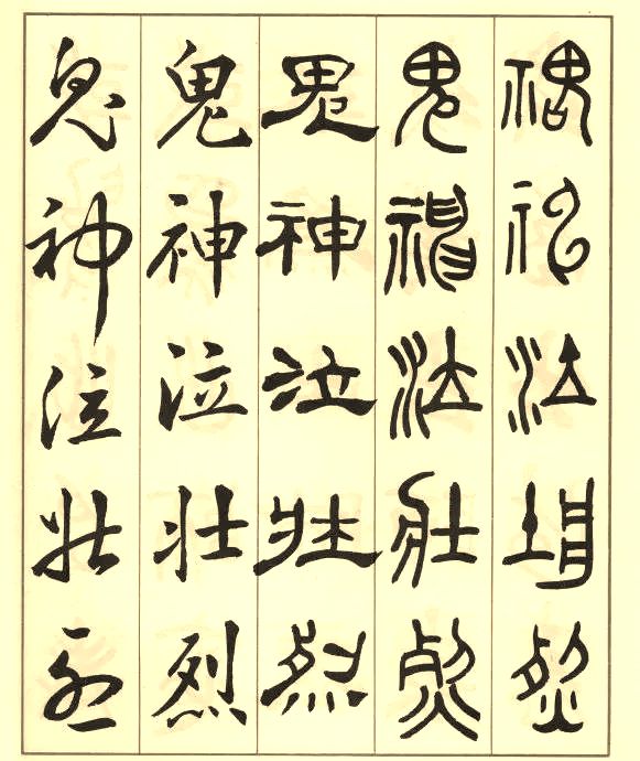 邓散木《五体书正气歌》 历代书法 第22张