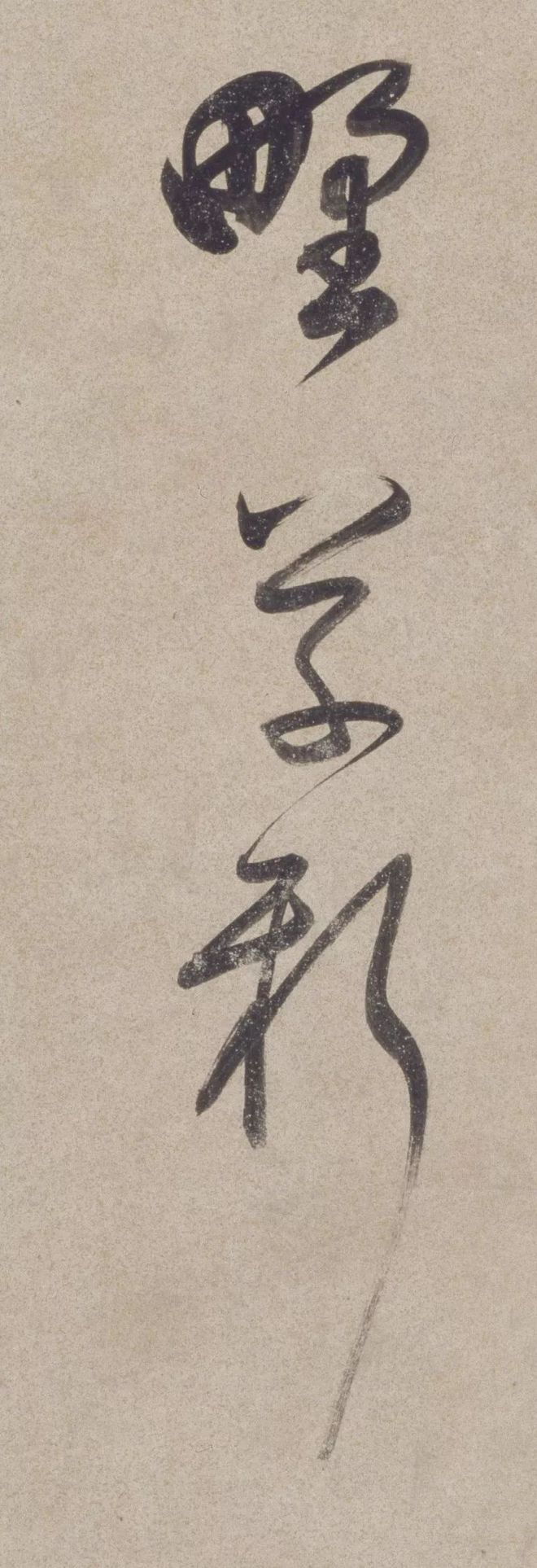 董其昌草书《七绝诗》 历代书法 第5张