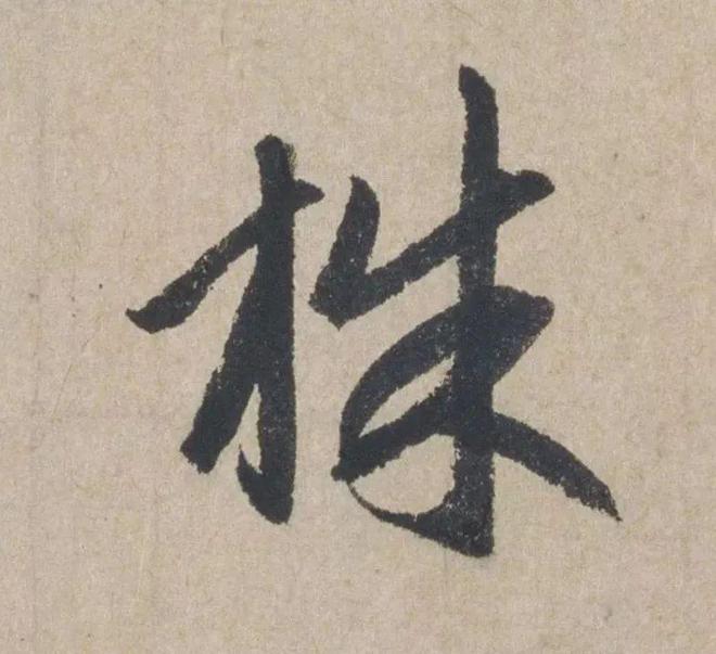 赵孟頫《七绝诗册》 历代书法 第8张-墨韵书香 赵孟頫《七绝诗册》 历代书法 第8张