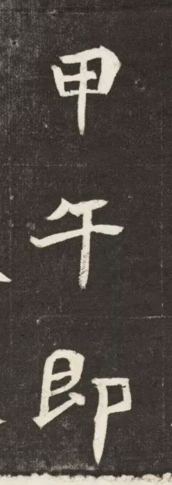 北魏《元简墓志》 历代书法 第35张-墨韵书香 北魏《元简墓志》 历代书法 第35张