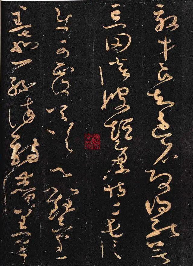 怀素《大草千字文》 历代书法 第7张-墨韵书香 怀素《大草千字文》 历代书法 第7张